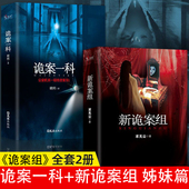侦探悬疑推理恐怖惊悚小说 2册 热门推理书籍 诡案一科 新诡案组