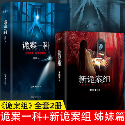 正版 新诡案组+诡案一科 2册 侦探悬疑推理恐怖惊悚小说 热门推理书籍
