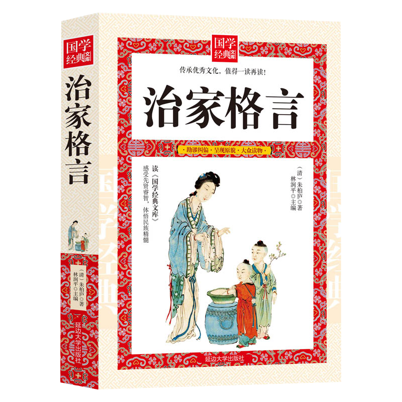 国学经典治家格言 朱子家训注释译文无障碍阅读书籍小学生课外书