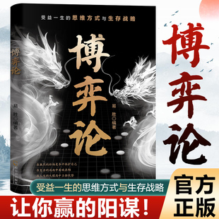 与生存战略职场谈判竞争与思维博弈 思维方式 正版 博弈论受益一生
