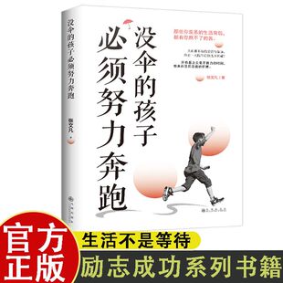 中学生课外书 孩子必须努力奔跑 青少年成长励志书籍正版 没伞