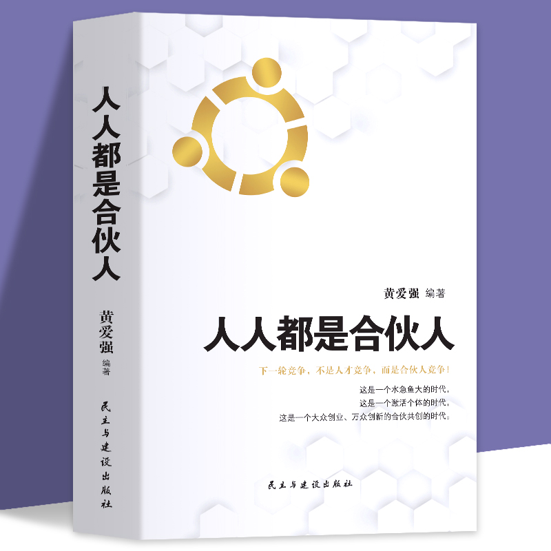 人人都是合伙人企业经营你与成功之间差一个合伙人老板应修的经营之道合伙制思维书籍企业管理与经营管理学方面的书籍创业创建公司