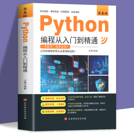 新版python编程从入门到精通计算机零基础自学python编程从入门到实战编程语言程序爬虫精通教程程序设计开发书籍