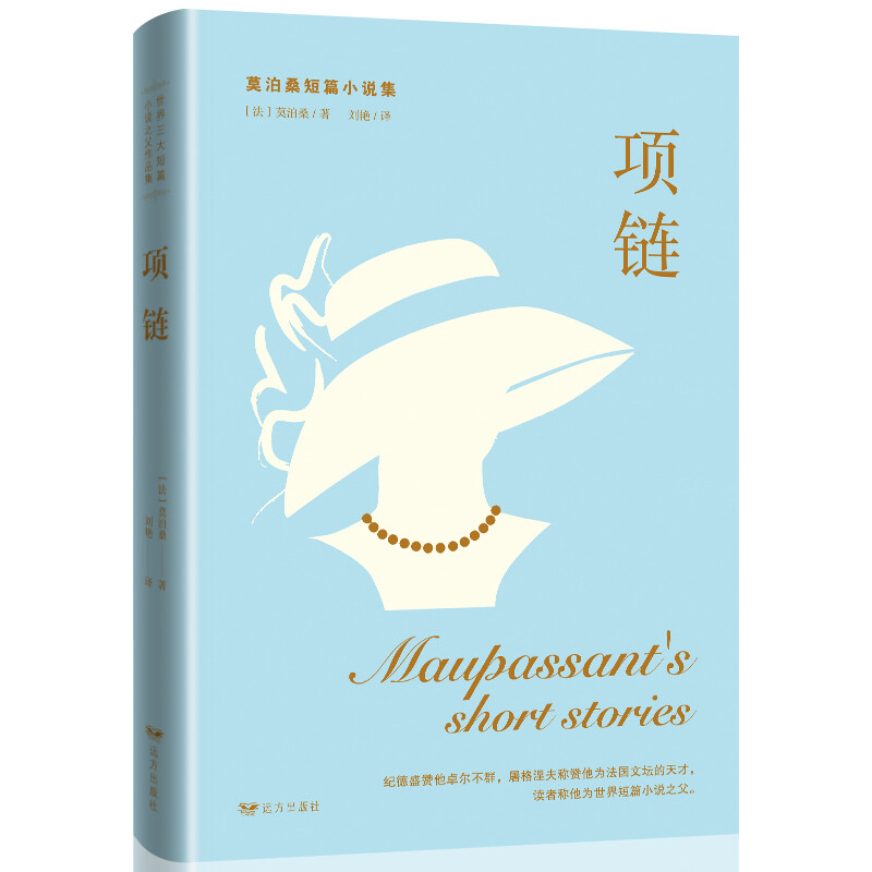 正版莫泊桑小说项链 世界三大短篇小说之父作品集项链莫泊桑经典小说名著全译本世界名著精选初中高中生课外阅读名著