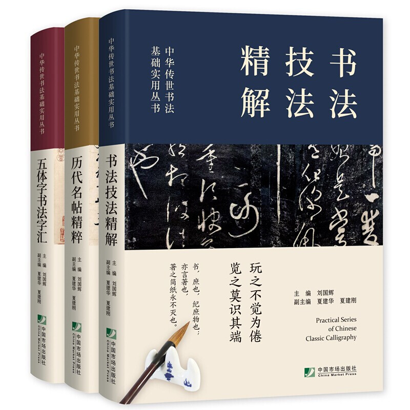 全3册套装 中国传世书法技法精解+书法字典+历代名帖鉴赏 楷书练习