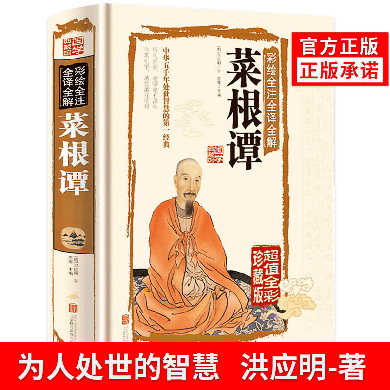 正版菜根谭原著书籍原版上下卷全集无删减全注全译明洪应明著菜根潭书中华经典藏书中国古代哲学处世三大奇书处事全解度阴山讲