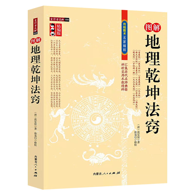正版 图解地理乾坤法窍 精编版 古代地理风水传统数术书籍范宜宾青囊经葬书辩证天玉经天元歌罗经精一解古代地理堪舆风水学