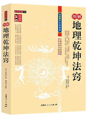 正版 图解地理乾坤法窍 精编版 古代地理风水传统数术书籍范宜宾青囊经葬书辩证天玉经天元歌罗经精一解古代地理堪舆风水学