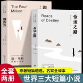 全2册 四百万命运之路欧亨利短篇小说选集三大短篇小说世界文学 正版