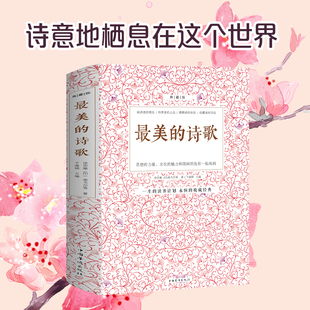 中国古代现代诗歌散文欣赏精选语文选修诗歌朗诵书籍鉴赏高考语文高中选修 诗歌 正版 最美
