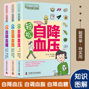 血脂全套3册图文讲解方便实用科学知识 血糖 生活窍门降高血压降血糖调血脂健康饮食管理中医学 轻松自降血压 正版