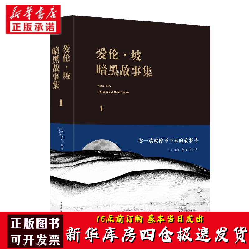 正版 爱伦·坡暗黑故事集 爱伦·坡著作 风格各异外 恐怖悬疑小说