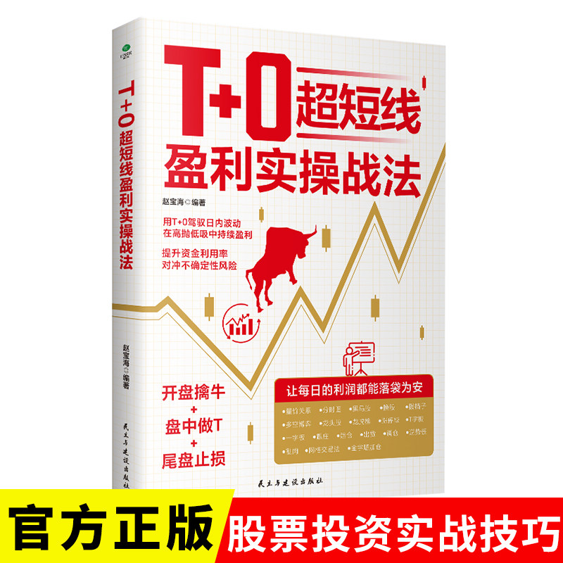 正版T+0超短线盈利实操战法  开盘擒牛盘中做T尾盘止损用驾驭日内波动在高抛低吸中持续获利超短线交易精进指南证券投资股票书籍