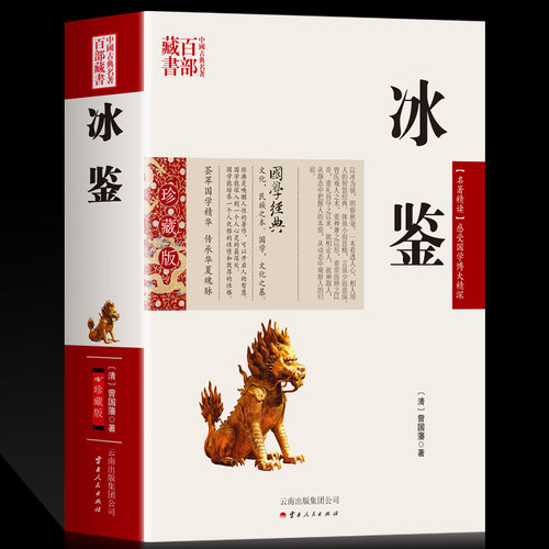 正版 冰鉴 曾国藩图文原文注释译文人际沟通书 冰鉴曾国藩正版文白对照书籍相人识人术国学经典名著百部藏书云南人民出版社