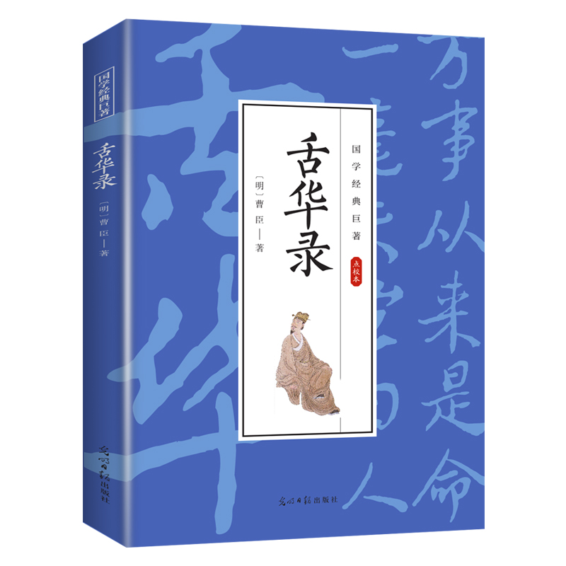精选选集舌华录 国学经典文学作品书籍 精选古代古诗词 学生课外阅读书籍