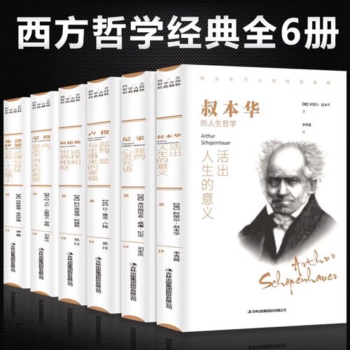 西方哲学经典书籍正版全套6册 叔本华活出人生的意义尼采的书哲学阿德勒尼采弗洛伊德弗荣格卢俊叔本华