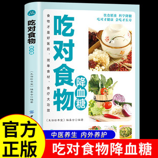 正版 吃对食物降血糖 糖尿病食谱饮食书食疗养生书籍降糖食品控糖菜谱