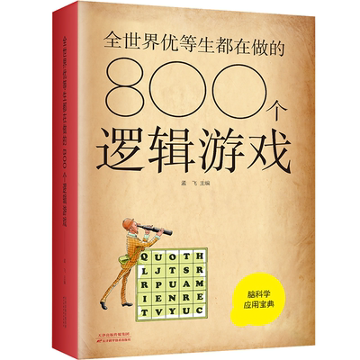 全世界优等生都在做的800个逻辑游戏 侦探推理逻辑 思维训练书籍