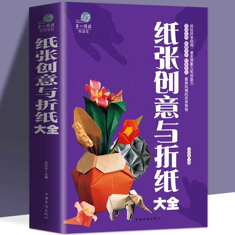 正版纸张创意与折纸大全彩图文平装 图解折纸技法技巧制作过程 折纸方法技巧百科全书儿童创意手工大全 折纸益智游戏技巧技法书籍,书籍/杂志/报纸,工艺美术（新）,淘宝优惠券,粉丝福利购,淘宝优惠卷