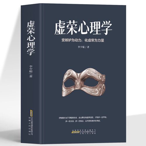 正版 虚荣心理学 变嫉妒为动力化虚荣为力量 职场社交晋升指南 人生的智慧成功励志缓解焦虑的书 教你克服人性的弱点社会心理学书