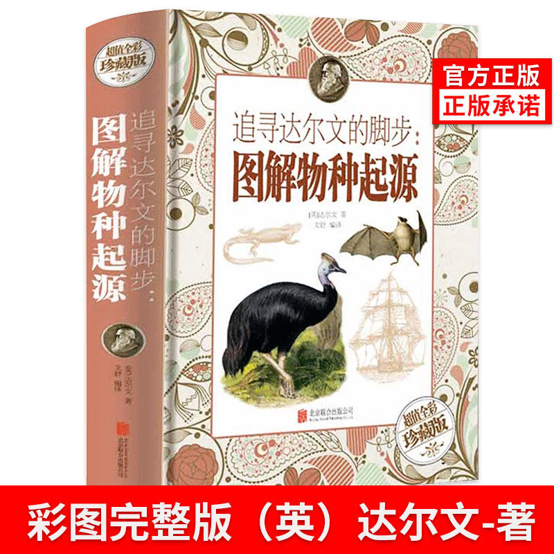 物种起源正版图解追寻达尔文的脚步完整版原著进化论生物学基础青少年