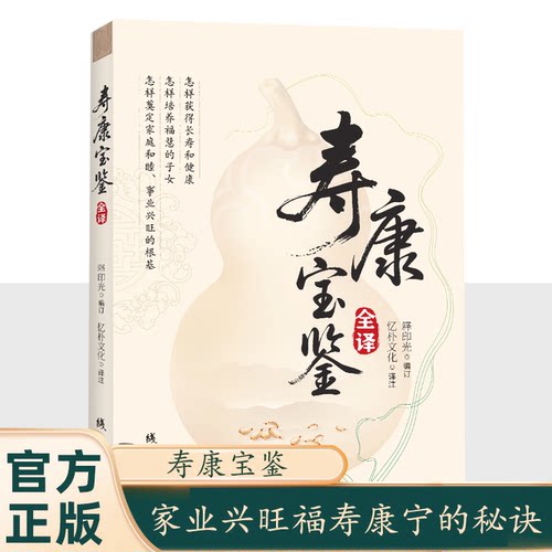 正版 寿康宝鉴 家业兴旺福寿康宁的秘诀 原文白话文家业兴旺书籍 寿康宝鉴