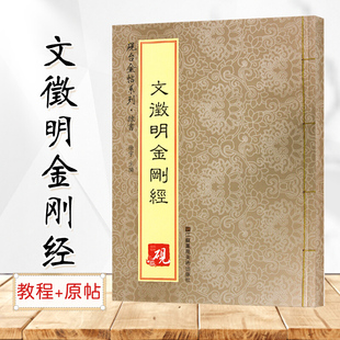 正版 砚台金帖系列.文徵明金刚经