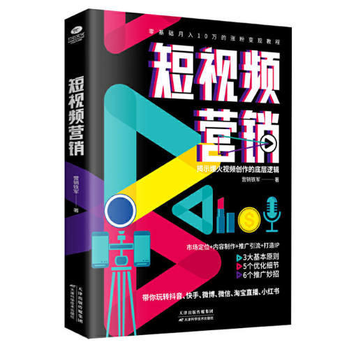 短视频营销 揭示爆火视频创作底层塑造流量变现轻松玩转短视频书