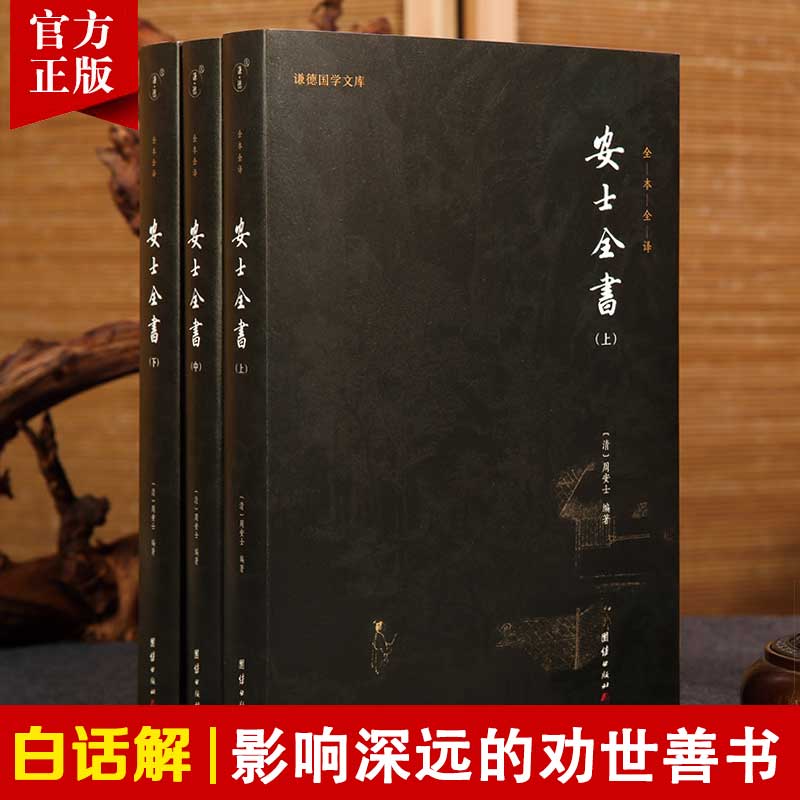 【白话解释】安士全书正版全本全译 谦德国学文库 文昌帝君阴骘文万善先资劝世善书禅宗佛学文化知识修心修行智慧佛学经典书籍gj