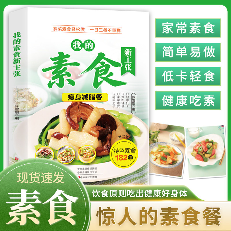 正版 我的素食新主张 素食菜谱大全 182 道家常素菜低卡轻食减脂瘦身餐
