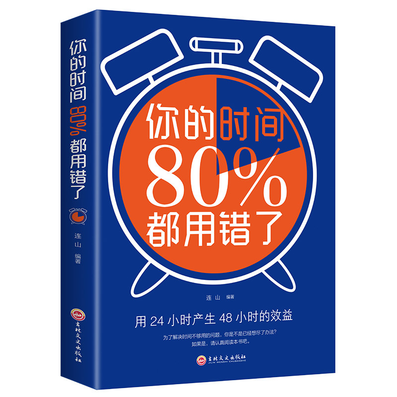 你的时间80%都用错了 时间管理用书 提高工作效率 合理规划