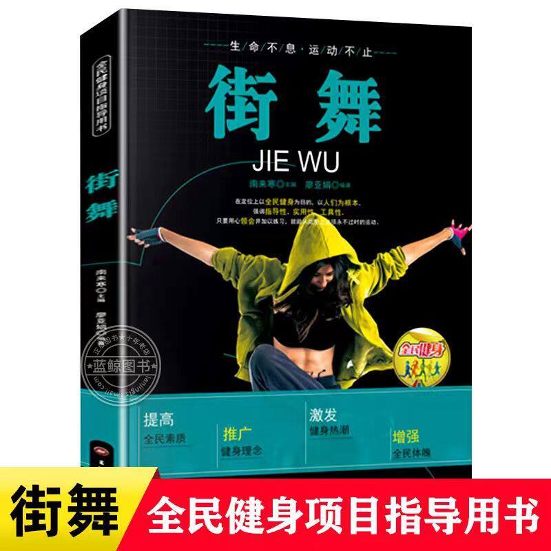 街舞全民健身项目指导用书写让你快速学会基础街舞教程书