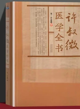 正版 许叔微医学全书 宋朝许叔微撰伤寒发微论伤寒百证歌伤寒九十论许叔微伤寒论著古籍医药学书籍 唐宋金元名医全书大成gj