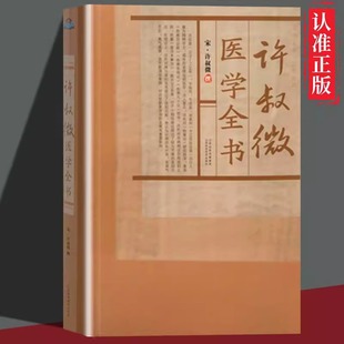 正版 许叔微医学全书 宋朝许叔微撰伤寒发微论伤寒百证歌伤寒九十论许叔微伤寒论著古籍医药学书籍 唐宋金元名医全书大成gj
