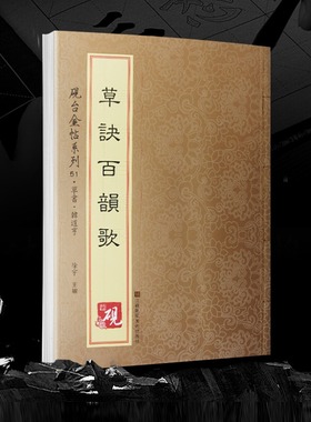 正版 草诀百韵歌韩道亨) 草书入门字帖 字帖古帖 书法字帖历代碑帖 硬笔毛笔硬笔钢笔繁体字书籍