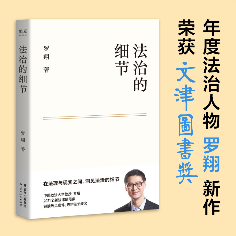 法治的细节 政法大学教授 罗翔新书 继刑法学讲义 圆圈正义后 全新力作 罗翔新作法律随笔，论法理，聊读书，人间清醒与你坦诚相见