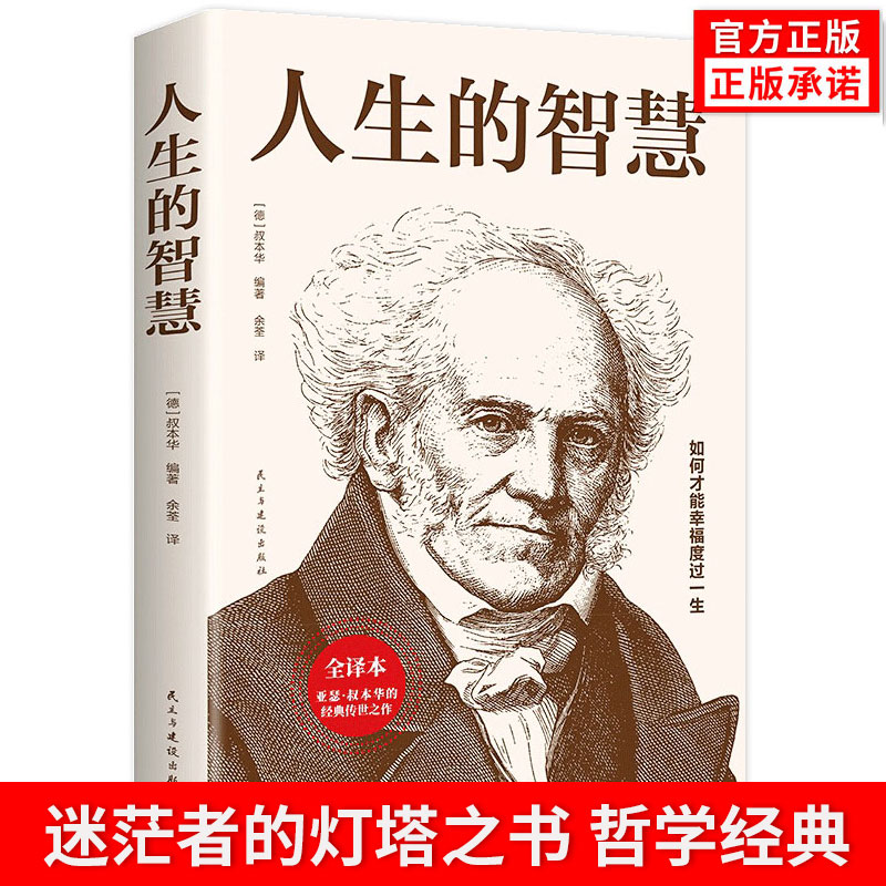 正版人生的智慧 德 叔本华著 如何才能幸福度过一生亚瑟叔本华经典名著传世之作阐述生活本质哲学如何过得幸福论书籍畅销书排行榜