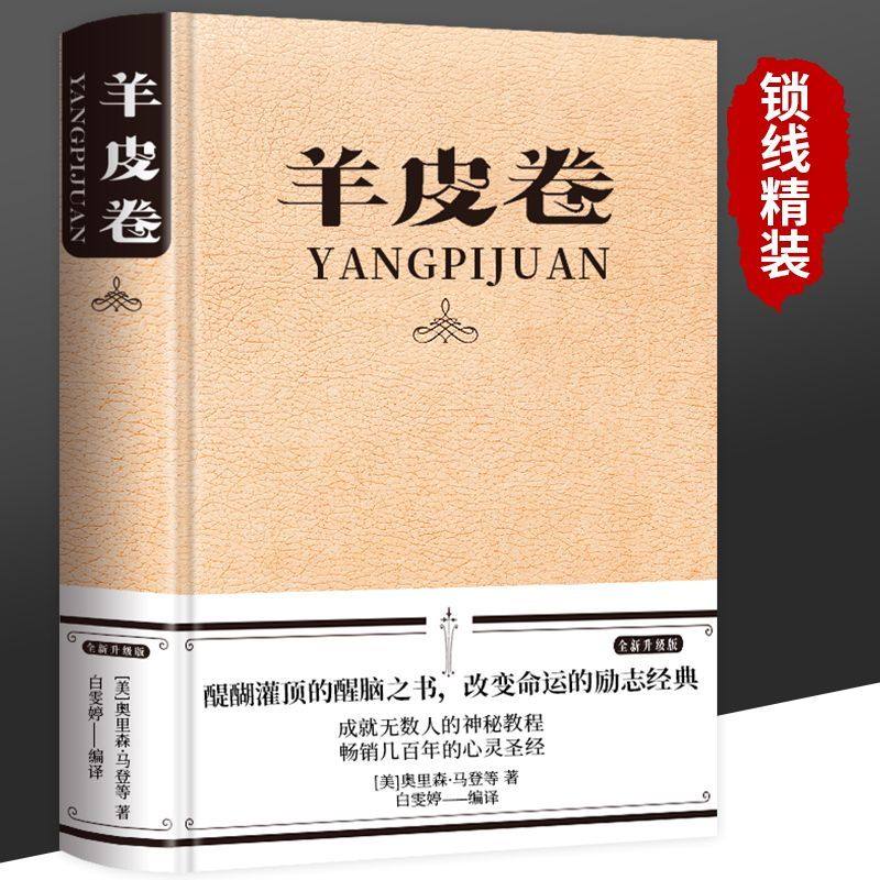 【精装】羊皮卷全集原著原版羊皮卷世界上伟大的推销员成功励志书