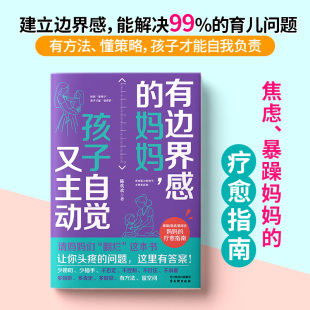 妈妈 家庭亲子教育书籍有边界感 孩子自觉又主动 孩子 妈妈孩子自觉又主动 养育指南帮助父母培养出自立优秀 有边界感