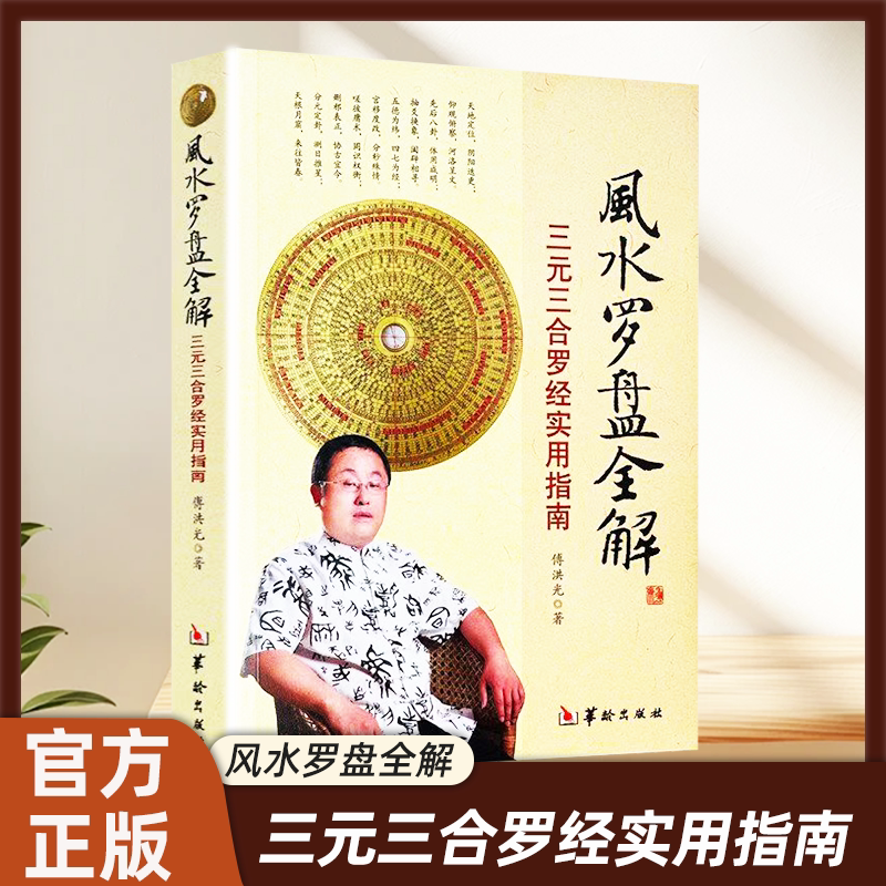 正版 风水罗盘全解 三合三元 实用指南 罗经 地理风水书 华龄出版社