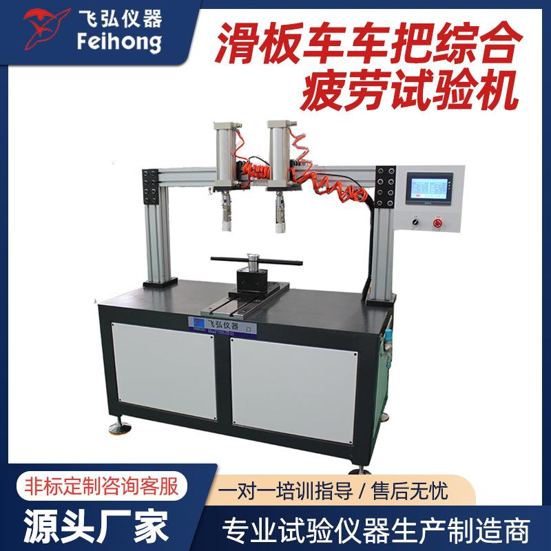 滑板车动态耐久测试机滑板车综合性能试验机滑板车车把疲劳试验机