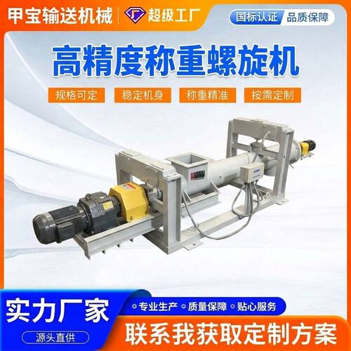 高精度称重螺旋输送机 全自动计量配料密封 化工粉料定量输送设备