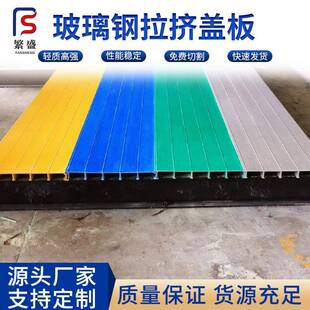 玻璃钢拉挤平板污水处理池拉挤平板厂家蓄水池玻璃钢拉挤平盖板