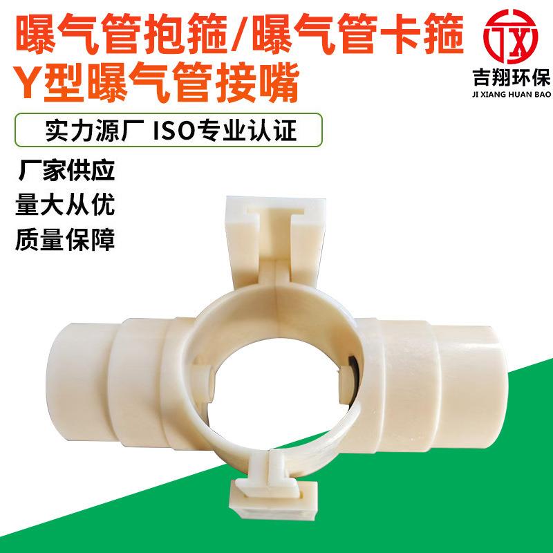 Y型曝气管接嘴ABS曝气管抱箍曝气管卡箍曝气头卡环现货供应