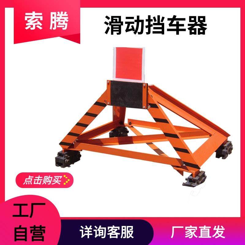 固定挡车器结构简单维护方便煤矿车站插接滑动式挡车器