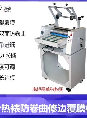 道顿DC-380C 冷热裱单双面双用覆膜防卷曲修边划边切断皮带进纸