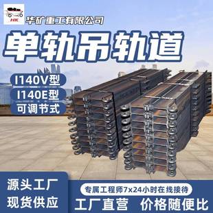 矿用调节轨道电缆液压单轨吊配件调节轨道I140E矿用调节轨道