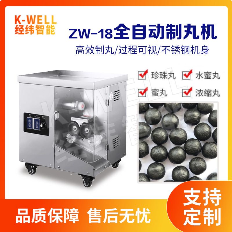 南京经纬 小型全自动水丸机/搓丸机 经济型制丸蜜丸机诊所药房用