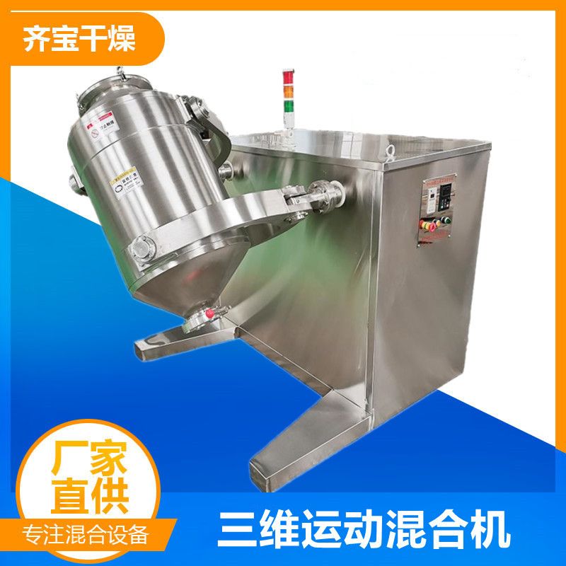100升食品混合机 陶瓷粉混合设备 三维多向混合机齐宝干燥产