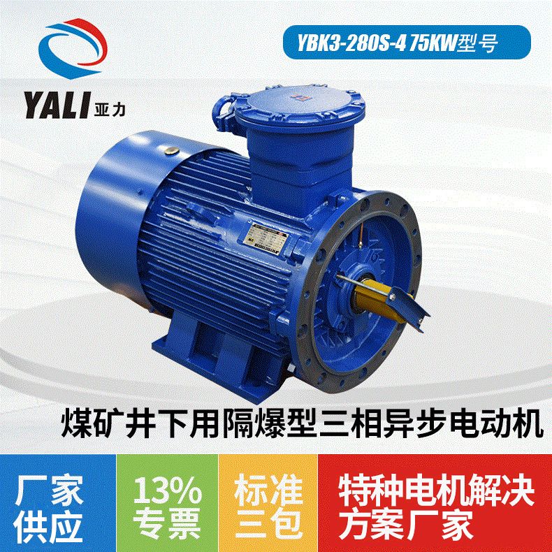 YBK3-280S-4 75KW煤矿井下用隔爆型三相异步电动机